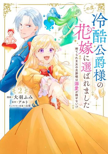 この度、冷酷公爵様の花嫁に選ばれました 捨てられ王女の旦那様は溺愛が隠せない!? (1-2巻 全巻)