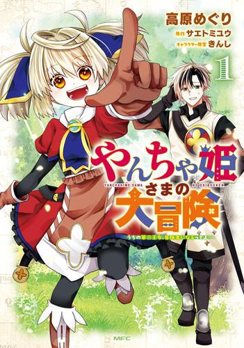 やんちゃ姫さまの大冒険 ～うちの第三王女、冒険者になるってよ～ (1巻 最新刊)