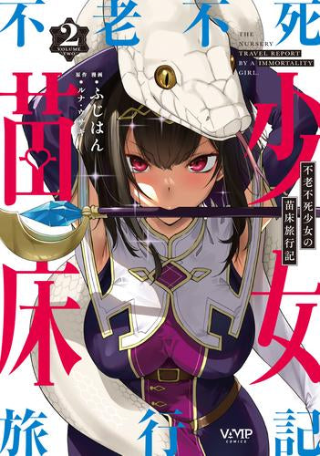 不老不死少女の苗床旅行記 (1-2巻 最新刊)