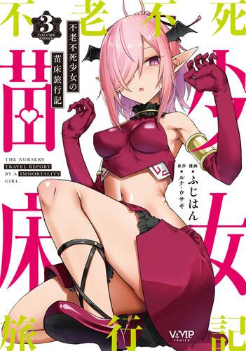 不老不死少女の苗床旅行記 (1-3巻 最新刊)