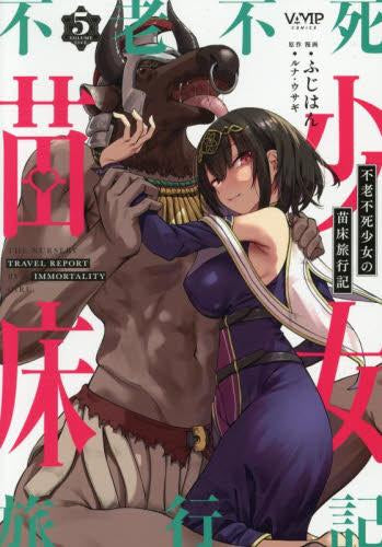 不老不死少女の苗床旅行記 (1-5巻 最新刊)