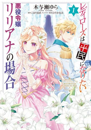 レディローズは平民になりたい 悪役令嬢リリアナの場合 (1巻 最新刊)