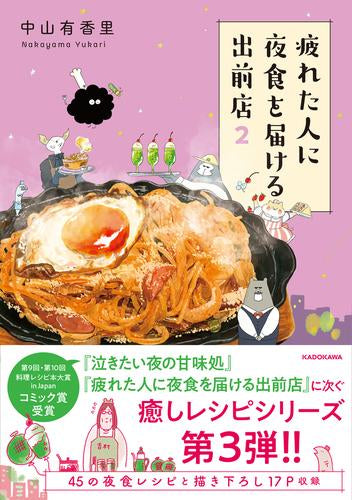 疲れた人に夜食を届ける出前店 (1-2巻 最新刊)