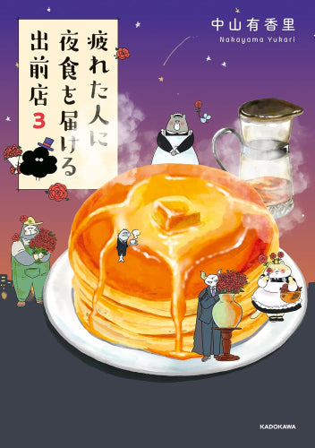 疲れた人に夜食を届ける出前店 (1-3巻 最新刊)