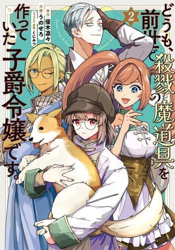 どうも、前世で殺戮の魔道具を作っていた子爵令嬢です。 (1-2巻 最新刊)