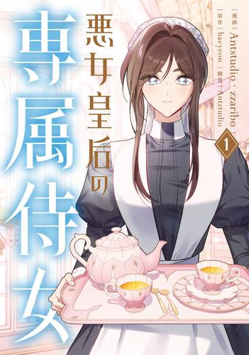 悪女皇后の専属侍女 (1巻 最新刊)