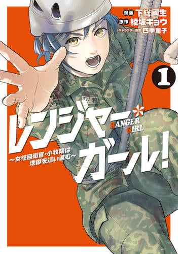 レンジャー・ガール! 女性自衛官・小牧陽は地獄を這い進む(1巻 最新刊)