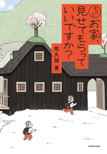 お家、見せてもらっていいですか? (全2冊)