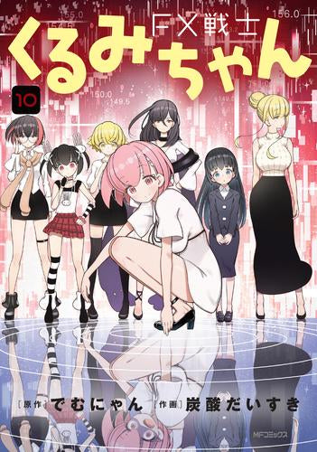 FX戦士くるみちゃん (1-10巻 最新刊)