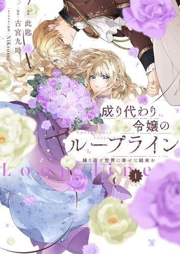 成り代わり令嬢のループライン 繰り返す世界に幸せな結末を (1巻 最新刊)