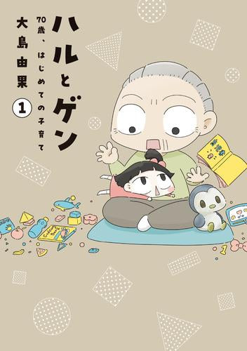 ハルとゲン 70歳、はじめての子育て (1巻 最新刊)