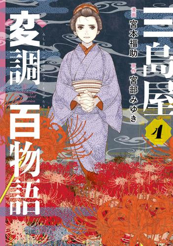 三島屋変調百物語 (1-4巻 最新刊)