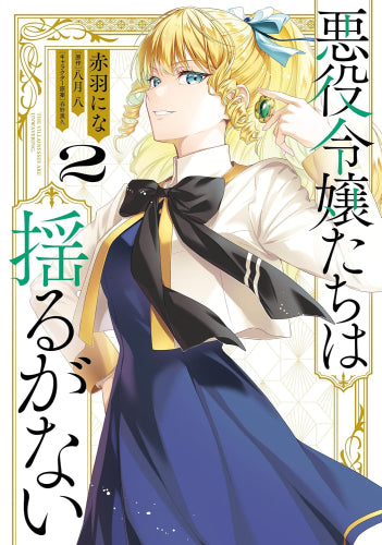 悪役令嬢たちは揺るがない (1-2巻 最新刊)