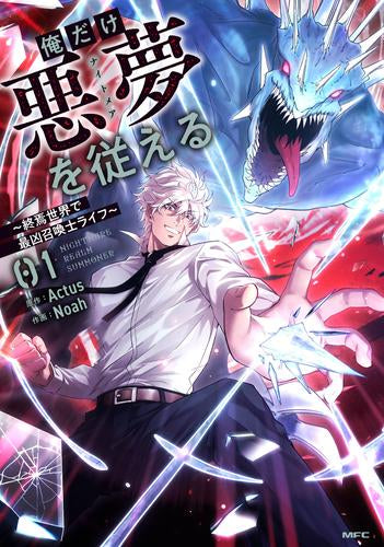 俺だけ悪夢を従える ～終焉世界で最凶召喚士ライフ～ (1巻 最新刊)