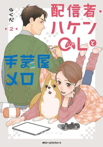 配信者・ハケンOLと手芸屋メロ (1-2巻 最新刊)