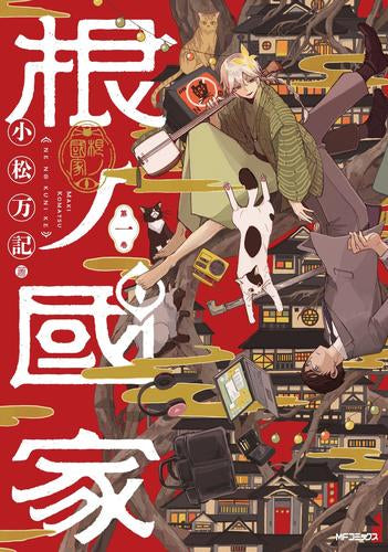 根ノ國家 (1巻 最新刊)