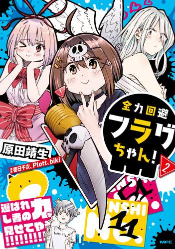 全力回避フラグちゃん! (1-2巻 最新刊)