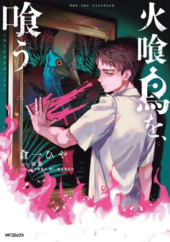 火喰鳥を、喰う (1巻 全巻)