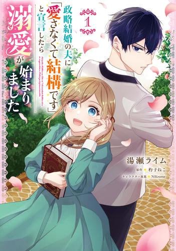 政略結婚の夫に「愛さなくて結構です」と宣言したら溺愛が始まりました (1巻 最新刊)