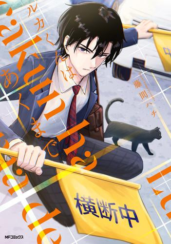 ルカくんはあくまで (1巻 全巻)