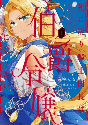 死に戻り騎士団長は伯爵令嬢になりたい (1巻 最新刊)