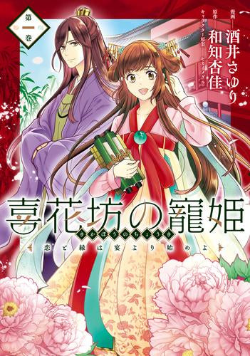 喜花坊の寵姫 恋と縁は宴より始めよ (1巻 最新刊)