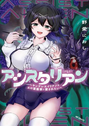 アシスタリアン～ヤンデレエイリアンはエロ漫画家に愛されたい～ (1巻 全巻)