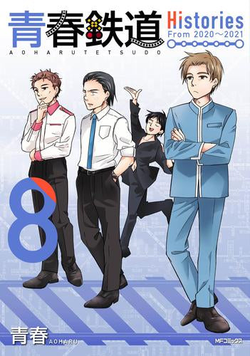 青春鉄道 Histories (1-8巻 最新刊)