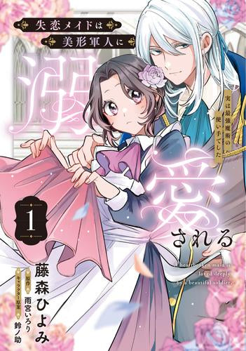 失恋メイドは美形軍人に溺愛される～実は最強魔術の使い手でした～ (1巻 最新刊)