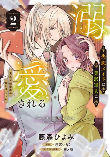 失恋メイドは美形軍人に溺愛される～実は最強魔術の使い手でした～ (1-2巻 最新刊)