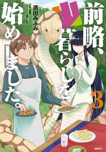 前略、山暮らしを始めました。 (1-3巻 最新刊)