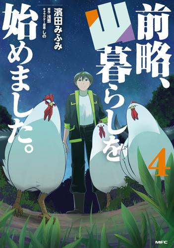 前略、山暮らしを始めました。 (1-4巻 全巻)