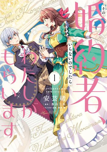 その婚約者、いらないのでしたらわたしがもらいます! ずたぼろ令息が天下無双の旦那様になりました (1巻 最新刊)