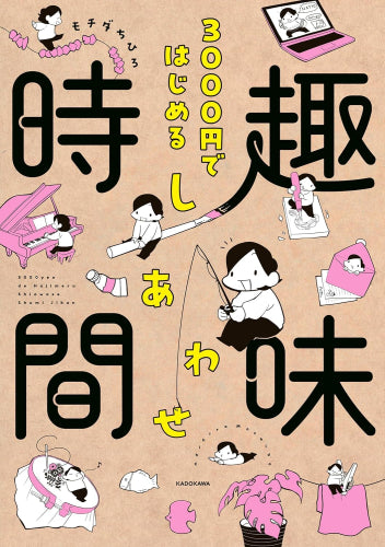 3000円ではじめる しあわせ趣味時間 (1巻 全巻)