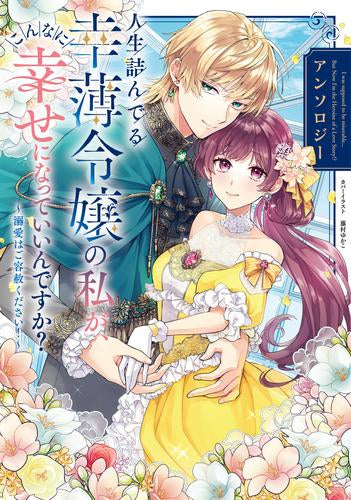 人生詰んでる幸薄令嬢の私が、こんなに幸せになっていいんですか? アンソロジー ～溺愛はご容赦ください!～ (1巻 全巻)