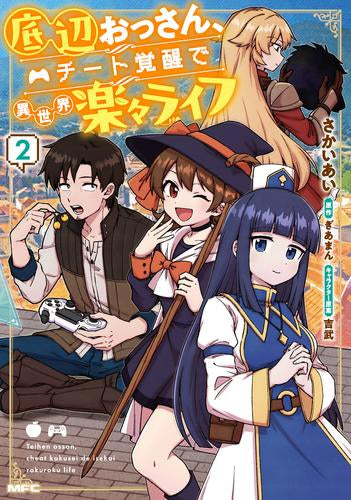 底辺おっさん、チート覚醒で異世界楽々ライフ (1-2巻 最新刊)