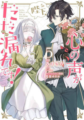 陛下、心の声がだだ漏れです! (1-5巻 最新刊)