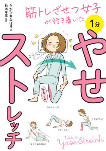 筋トレざせつ女子が行き着いた 1分やせストレッチ (1巻 全巻)