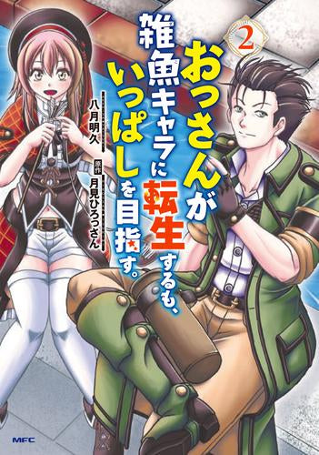 おっさんが雑魚キャラに転生するも、いっぱしを目指す。 (1-2巻 最新刊)