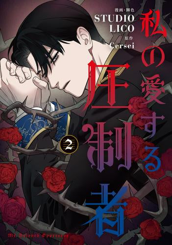 私の愛する圧制者 (1-2巻 最新刊)