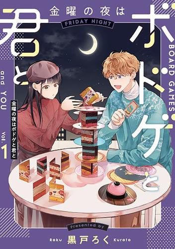 金曜の夜はボドゲと君と (1巻 最新刊)