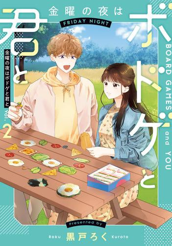 金曜の夜はボドゲと君と (1-2巻 最新刊)
