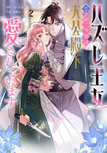 ハズレ王女ですが、今世は大公殿下に愛されています (1-2巻 最新刊)
