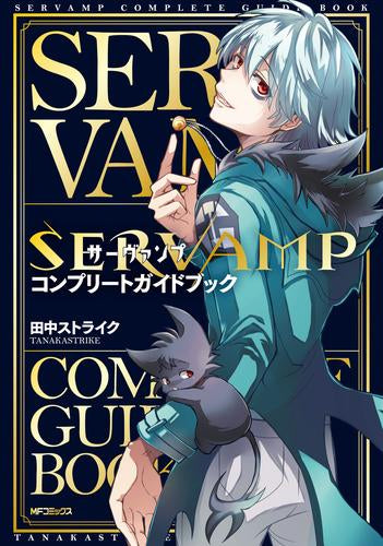 [書籍]SERVAMP -サーヴァンプ- コンプリートガイドブック