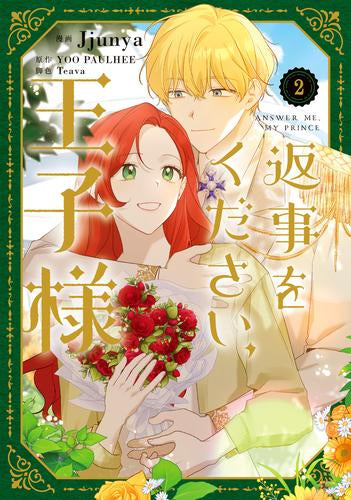 返事をください、王子様 (1-2巻 最新刊)