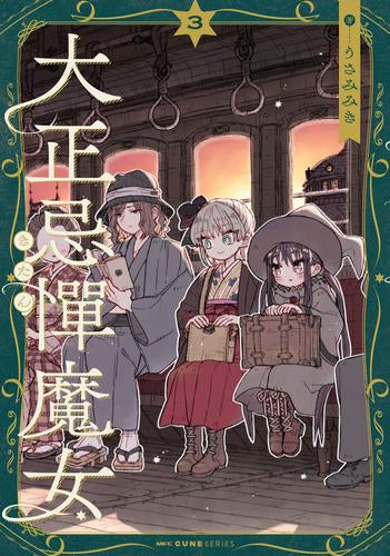 大正忌憚魔女(1-3巻 最新刊)