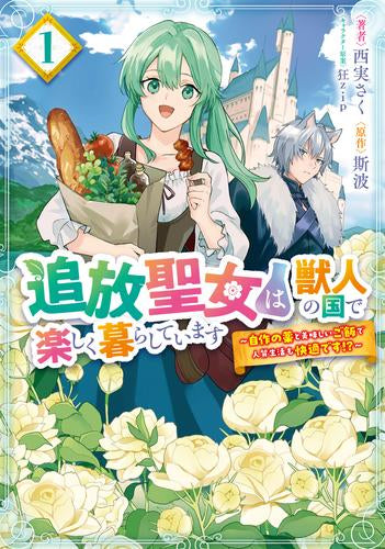 追放聖女は獣人の国で楽しく暮らしています  自作の薬と美味しいご飯で人質生活も快適です!? (1巻 最新刊)