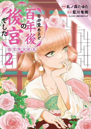 目が覚めると百年後の後宮でした 後宮侍女紅玉 (1-2巻 最新刊)