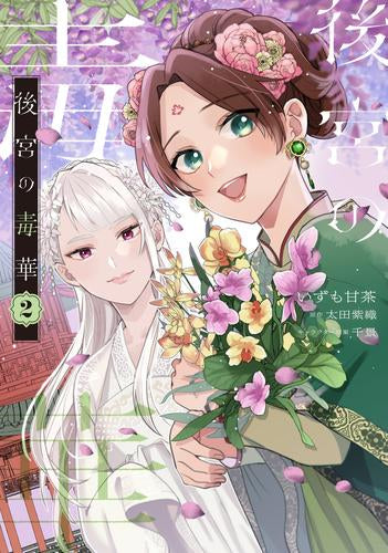 後宮の毒華 (1-2巻 最新刊)