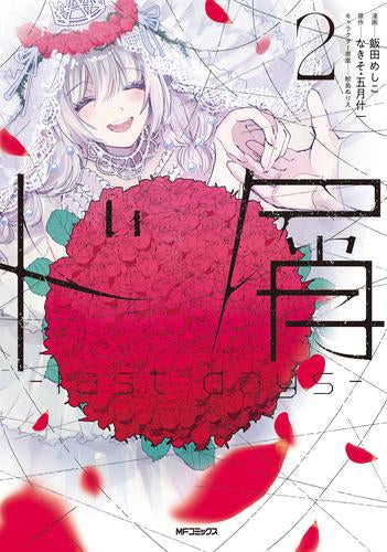 ド屑 -last days- (1-2巻 最新刊)